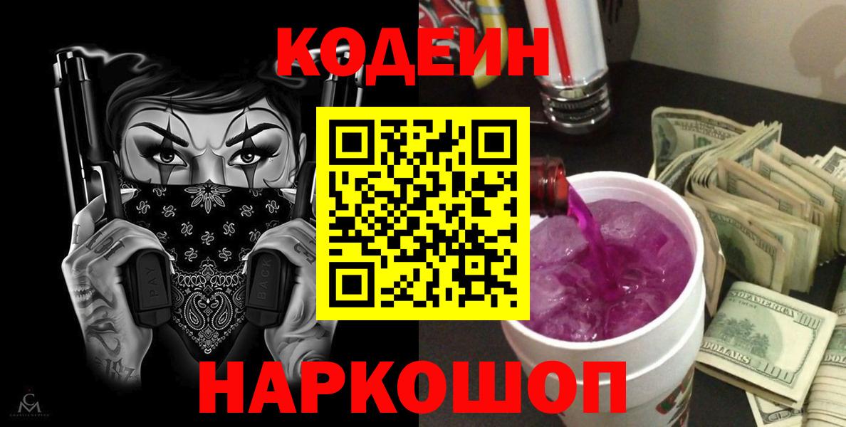 Кодеин Purple Drank Кстово